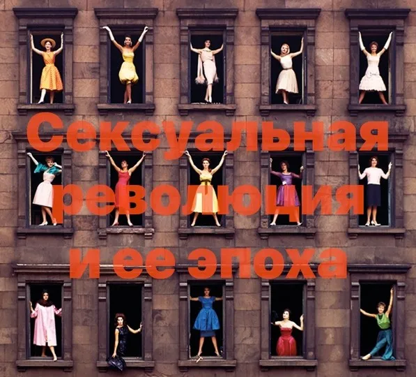 Сексуальная революция и её эпоха (Константин Михайлов)