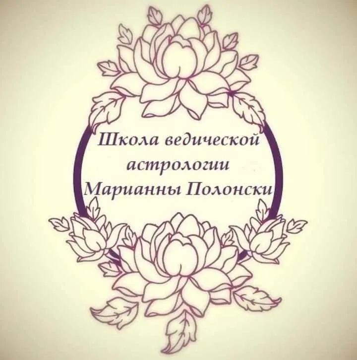Школа Ведической Астрологии. Ступень 2 (Марианна Полонски)