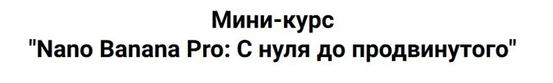 [vasilinfo] Nano Banana Pro: С нуля до продвинутого (Василина Баранова)
