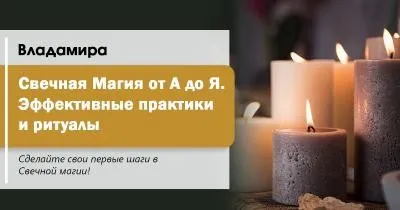 [Академия Кайдзен] Полные записи интенсива «Первые шаги в Свечной магии. Эффективные практики и ритуалы» (Владамира)