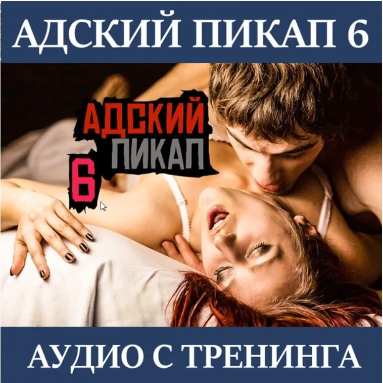 Аудио с тренинга "АДСКИЙ ПИКАП-6” (2019) (Преступник №1)
