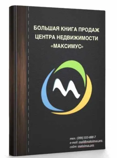 Большая книга продаж Агентства Недвижимости, 2017 (Максим Маршал)