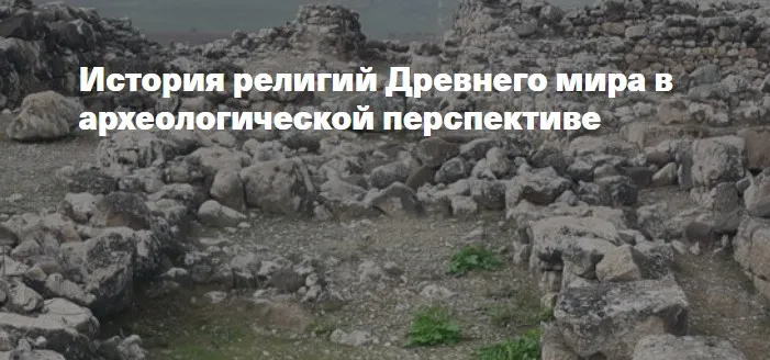 [Филипповская школа] История религий Древнего мира в археологической перспективе. Религии в эллинистический период (Анна Ашарина)