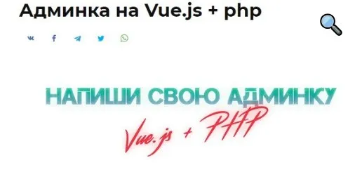 [Glo Academy] Админка на Vue.js + php (Артем Исламов)