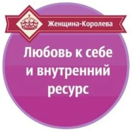 Любовь к себе и внутренний ресурс (Александр Давыдов)