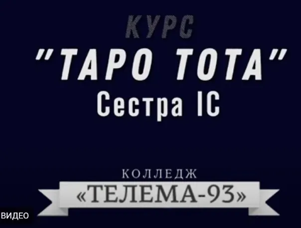 [Магический Колледж Телема 93] Таро Тота 05.06. Таро и предназначение. Путь человека. Профориентация (Сестра IC)