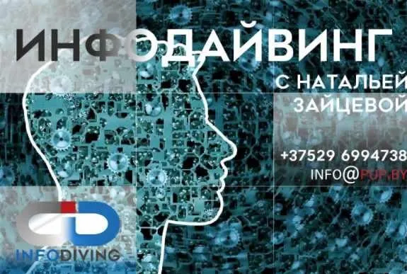 Основы инфодайвинга - практикум (Наталья Зайцева)