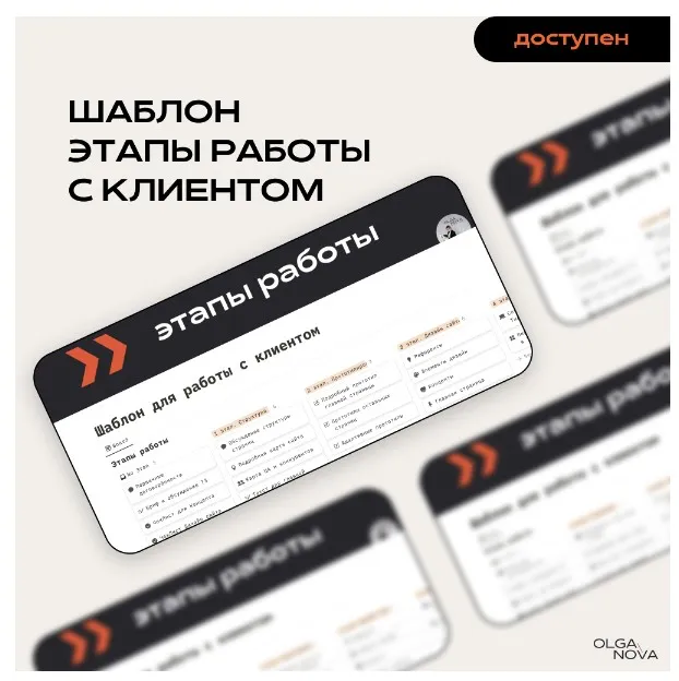 Шаблон для поэтапной работы над клиентским проектом (Olga Nova)