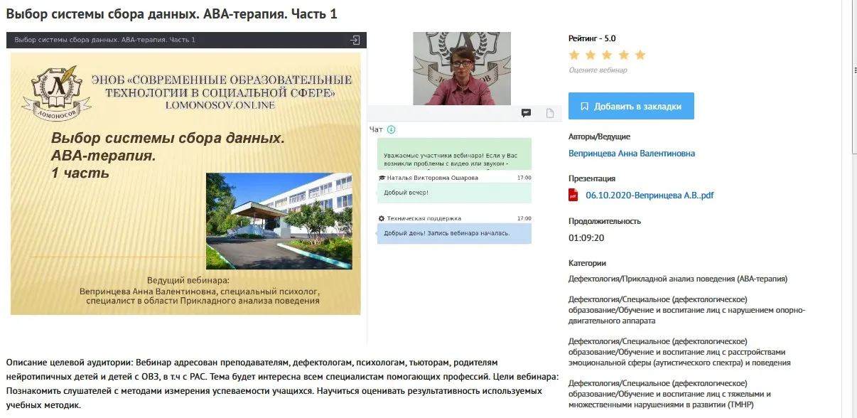 Вебинары «АВА-терапия: понятие, цели, построение графиков» (Анна Вепринцева)