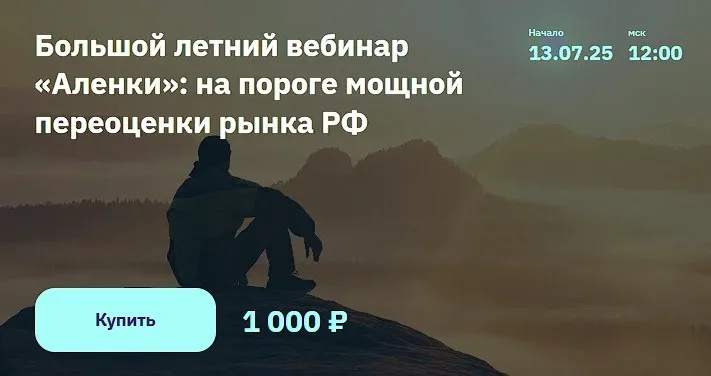 [2Stocks.ru] Большой летний вебинар «Аленки»: на пороге мощной переоценки рынка РФ   (Элвис Марламов)