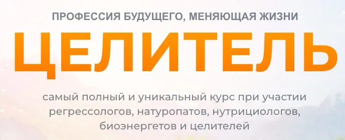 Целитель. 1 Ступень: Регрессолог (Мария Самарина)