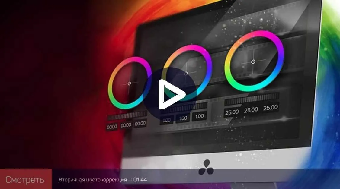 Цветокоррекция в DaVinci Resolve: Расширенные возможности (Дмитрий Ларионов)