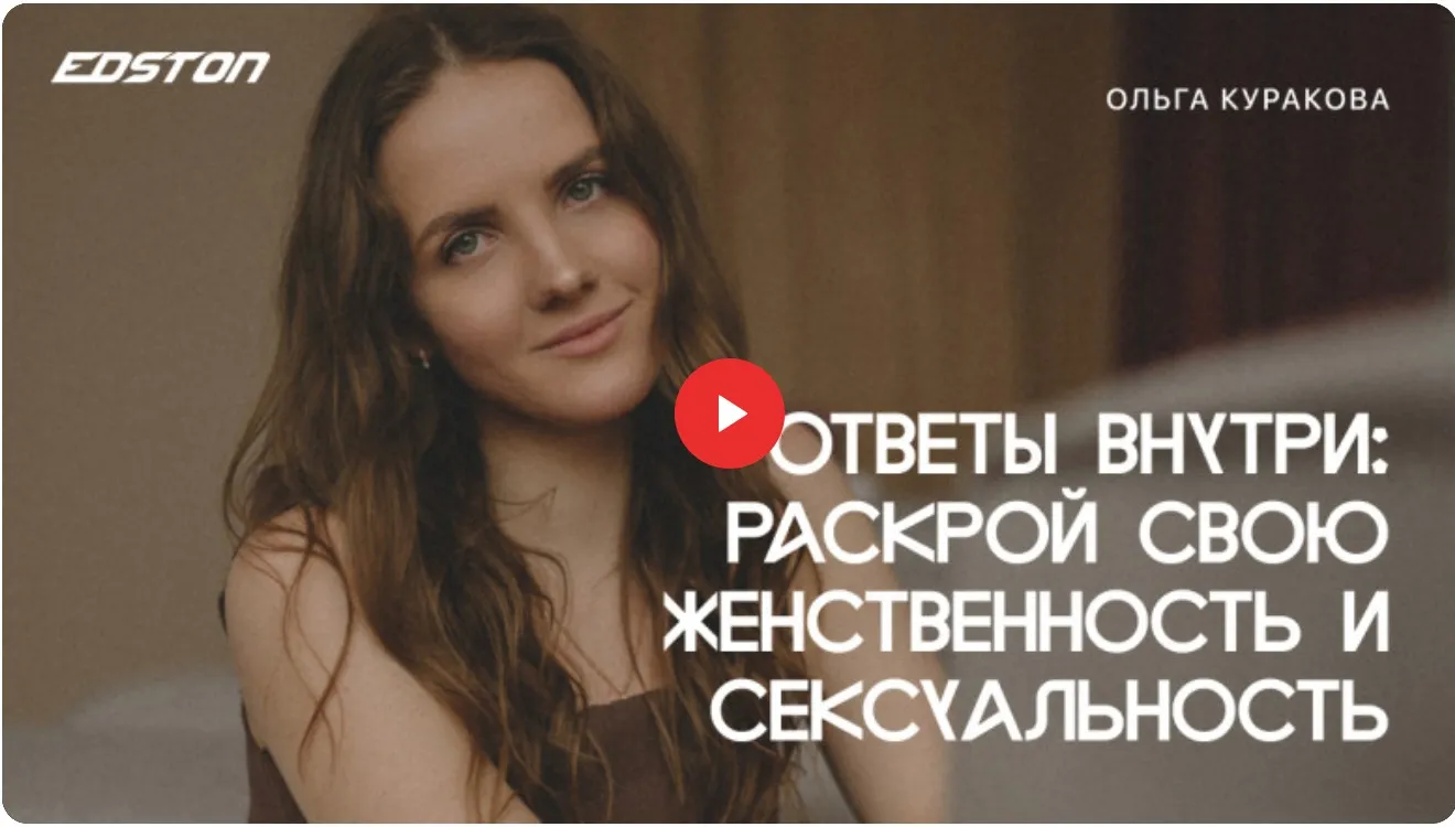 [edston] Ответы внутри: раскрой свою женственность и сексуальность (Ольга Куракова)