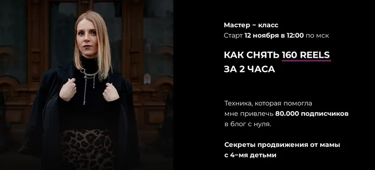 Как снять 160 reels за 2 часа (Зинаида Пархоменко)