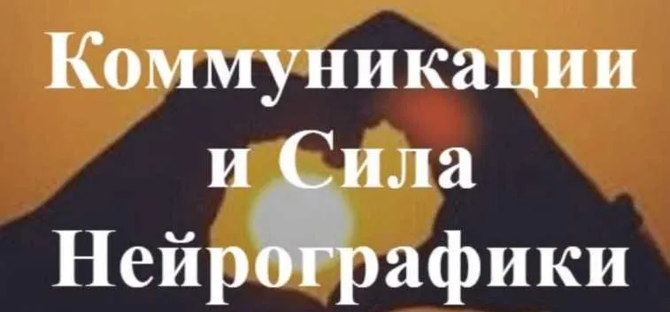 Коммуникации и Сила Нейрографики (Ирина Мартынова)