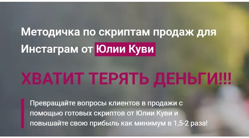 Методичка по скриптам продаж для инстабизнеса (Юлия Куви)