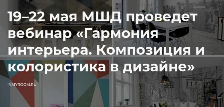 [Международная Школа Дизайна] Гармония интерьера.Композиция и колористика в дизайне (Ирина Самохина)