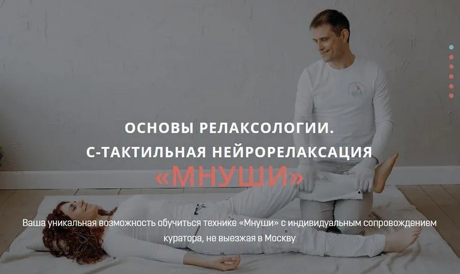 Основы релаксологии. С-тактильная нейрорелаксация «мнуши». Пакет Релаксолог (Алексей Шкипер)