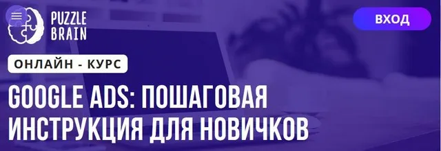 [Puzzlebrain] Google Ads: пошаговая инструкция для новичков (Антон Мамаев)
