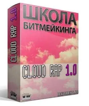 [Школа Битмейкинга] Видеокурс по Клаудрэпу и Триллу (Станислав Меляшов)