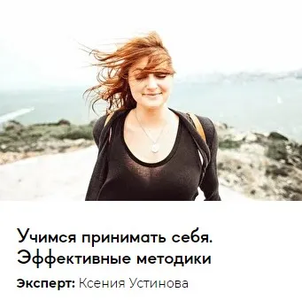 [Среда обучения] Учимся принимать себя. Эффективные методики (Ксения Устинова)