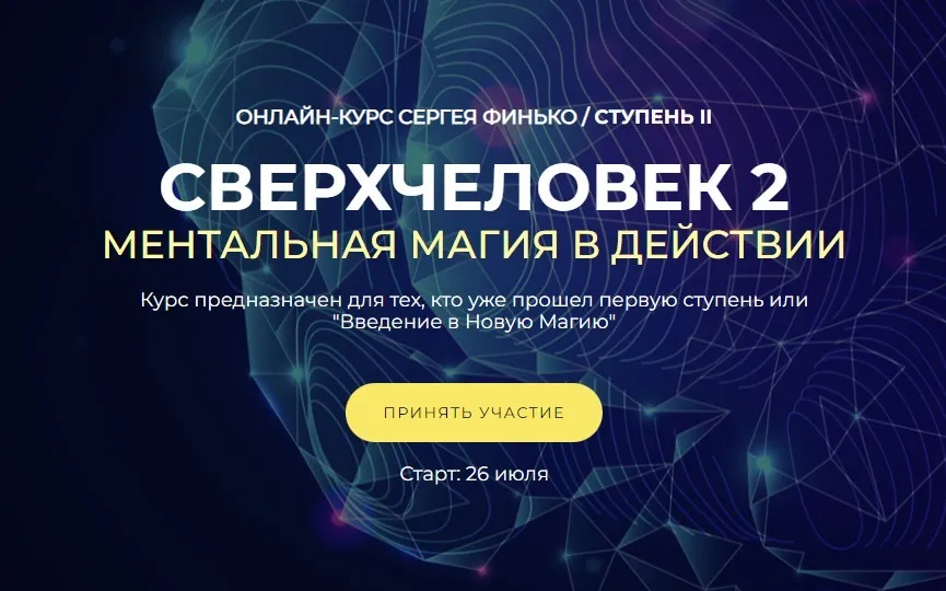 СверхЧеловек 2. Ментальная Магия в действии. Тариф - Самостоятельно (Сергей Финько)