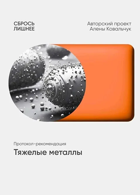 Тяжелые металлы (Алёна Ковальчук)