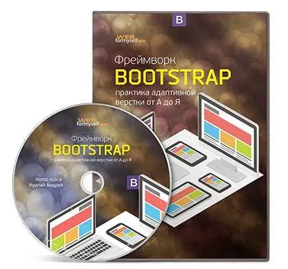 [WebForMySelf] Фреймворк Bootstrap, практика адаптивной верстки от А до Я (Андрей Кудлай)