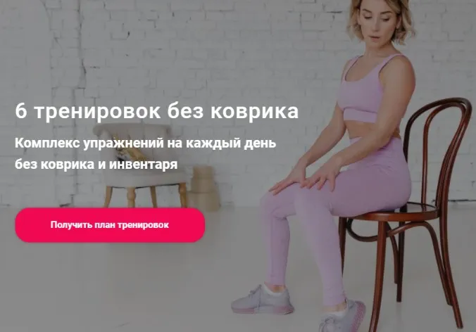 6 тренировок без коврика. Комплекс упражнений на каждый день без коврика и инвентаря (Ольга Байкина)