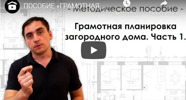 Грамотная планировка загородного дома. Часть 1 (Виталий Злобин)