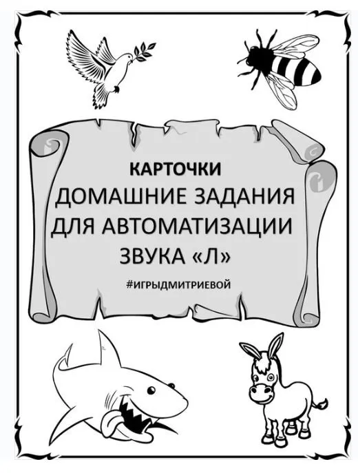 [#ИгрыДмитриевой] Домашние задания для автоматизации звука Л. Карточки (Ирина Дмитриева)