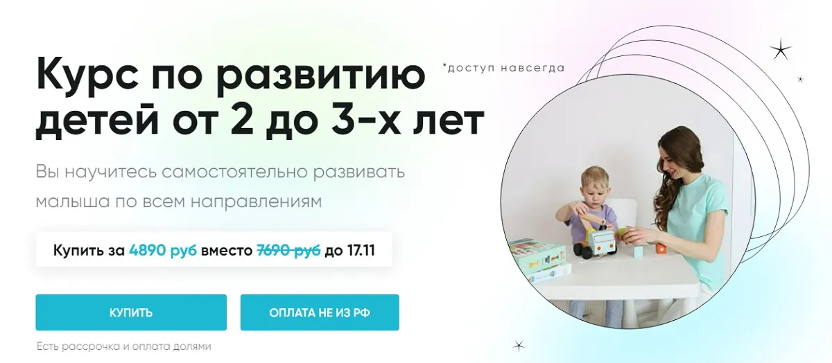 Курс по развитию детей от 2 до 3-х лет (Екатерина Малий)