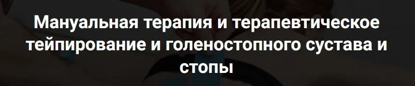 Мануальная терапия, тейпирование и ортезирование при патологии стопы и голеностопного сустава (Фидель Субботин)