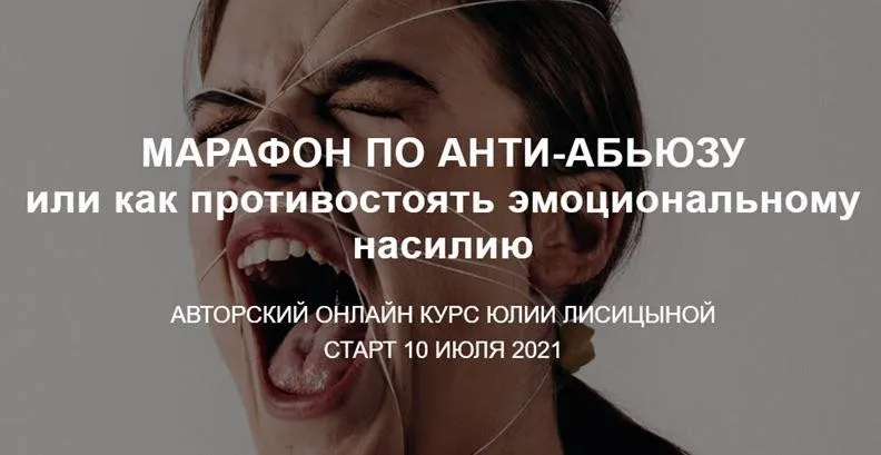 Марафон по Анти-абьюзу или как противостоять эмоциональному насилию (Юлия Лисицына)