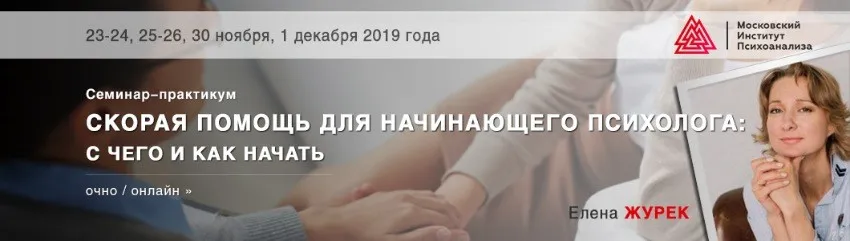 [МИП] Скорая помощь для начинающего психолога: c чего и как начать, 2019 (Елена Журек)