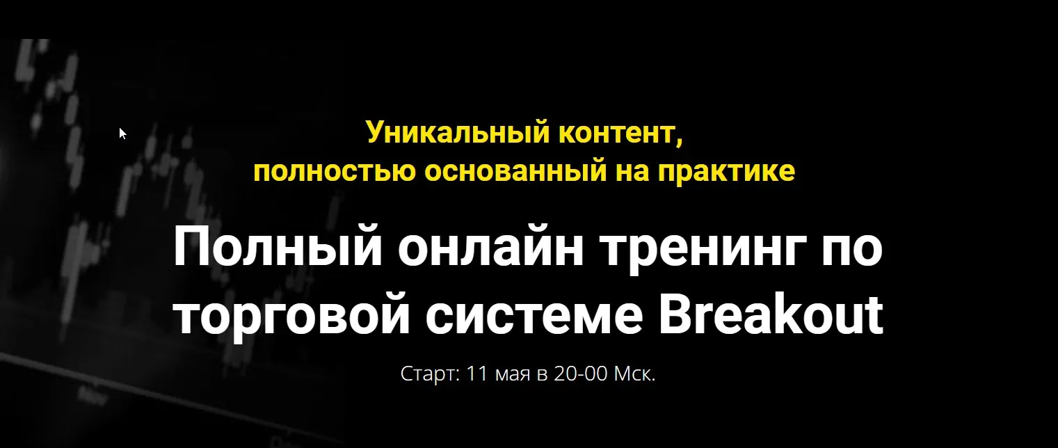 [Мой Эверест] Полный онлайн тренинг по торговой системе Breakout (Ян Айрон)