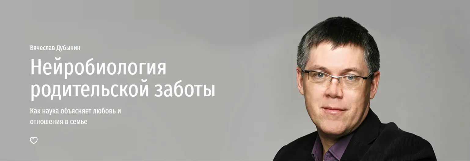 Нейробиология родительской заботы (Вячеслав Дубынин)