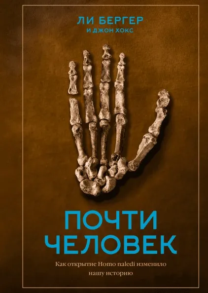 Почти человек. Как открытие Homo naledi изменило нашу историю (Ли Бергер)