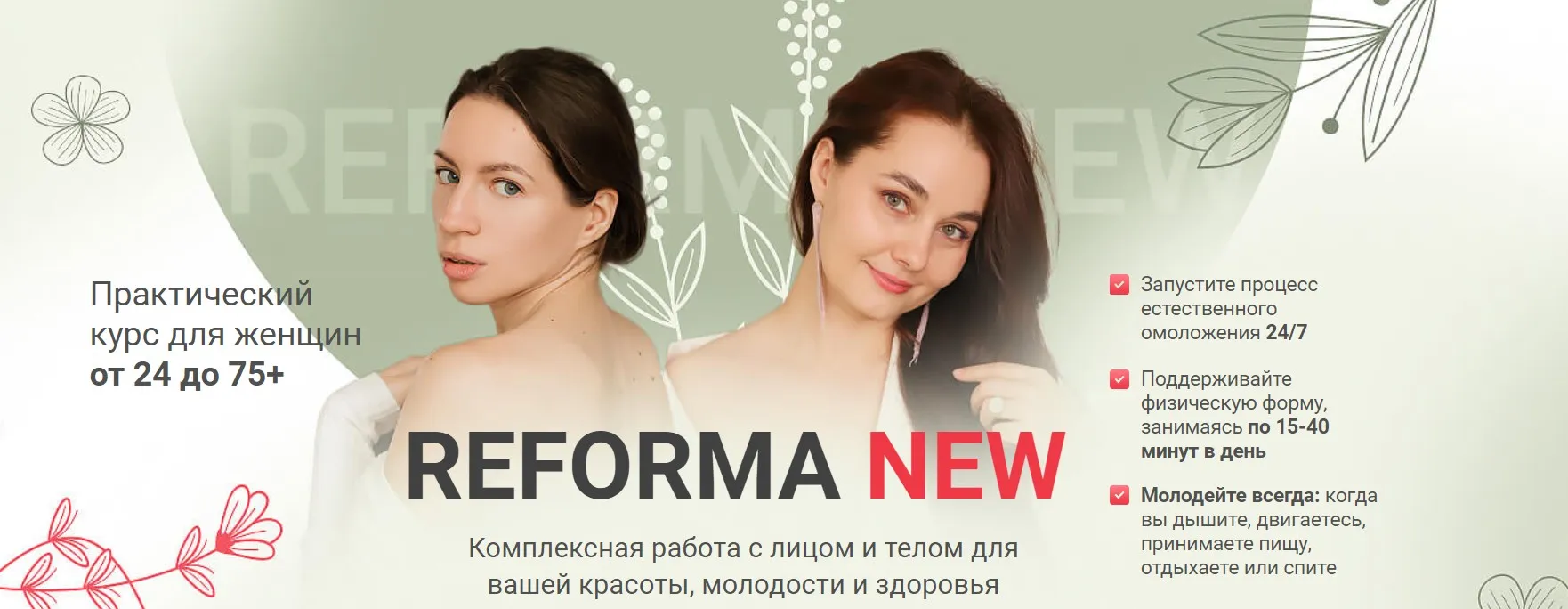 Reforma New (Ольга Еремина, Ирина Терентьева)