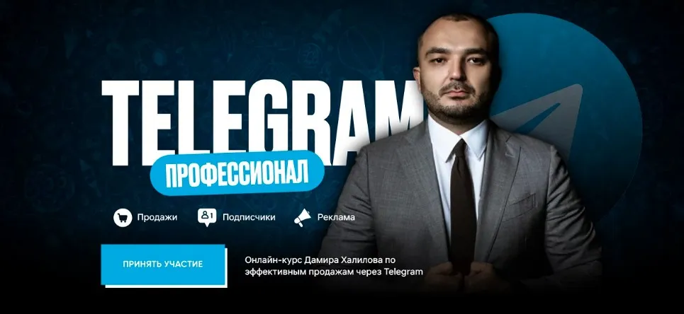 Telegram Профессионал. Тариф Gold (Дамир Халилов)