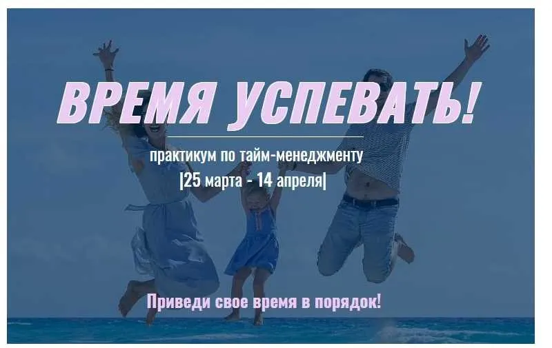 Время успевать! (Анна Закирова)
