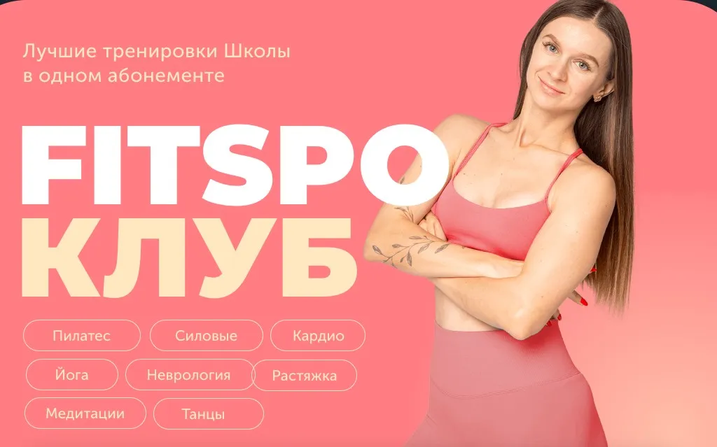 [FitSpoКлуб]  FitSpoКлуб Август 2024.Врываемся в осень с августа (Виктория Боровская)