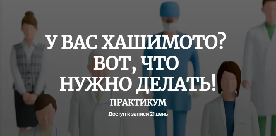 [humberto 2.0] У вас хашимото? Вот, что нужно делать (Валерий Подрубаев)