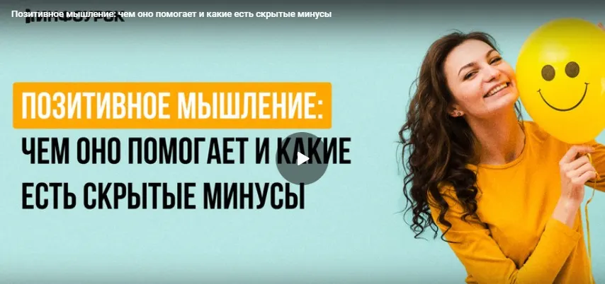 [Инфоурок] Видеолекция «Позитивное мышление: чем оно помогает и какие есть скрытые минусы» (Алексей Добрусин)