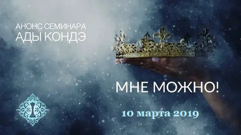 Мне можно! Март 2019 (Ада Кондэ)