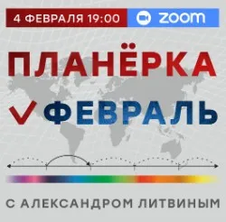 Планерка. Февраль 2025 (Александр Литвин)