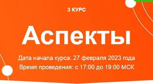 [Созвездие] Аспекты 2023. 10, 11, 12 уроки (Елена Ушкова)