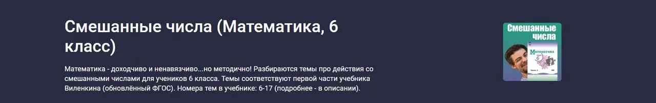 [Stepik] Смешанные числа. Математика 6 класс (Илья Панкратов)