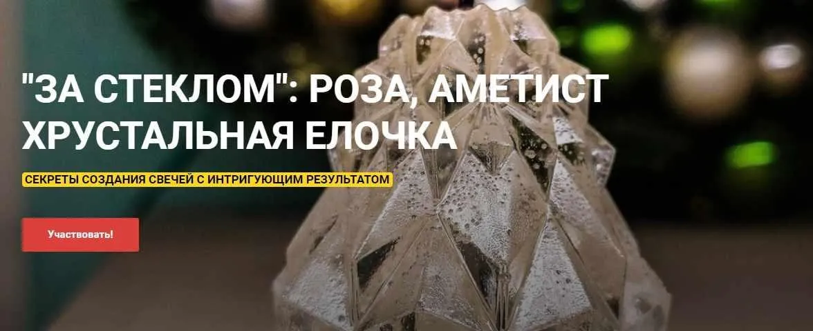 [ТЦ Светрашам] За стеклом: роза, аметист, хрустальная елочка. Секреты создания свечей с интригующим результатом (Ольга Плюсова)