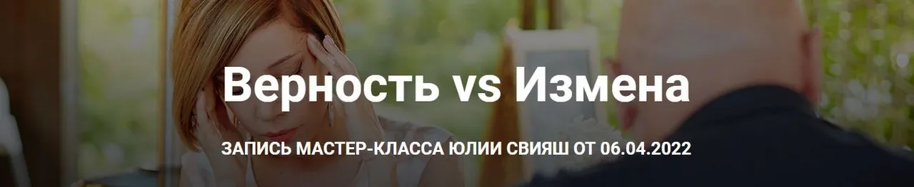 [Женское измерение] Верность VS Измена. Тариф  Учусь сама  (Юлия Свияш)